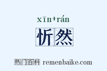 忻然是什么意思的图片